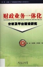 财政业务一体化分析及平台建设研究