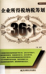 企业所得税纳税筹划36计