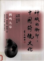 鹤鸣九皋 动物卷