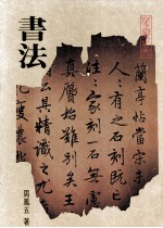华夏之美 书法
