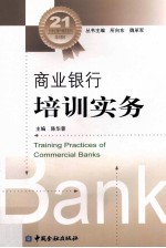 商业银行培训实务