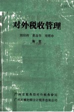 对外税收管理