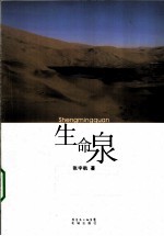 生命泉