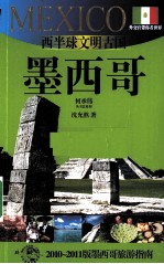 西半球文明古国——墨西哥 2010-2011版墨西哥旅游指南