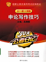 30天公考日记 申论写作技巧 2011新大纲版