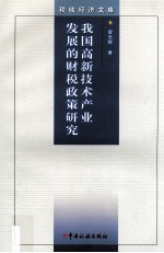 我国高新技术产业发展的财税政策研究