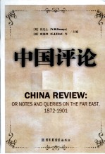 中国评论 第7册 1872-1901 英文版