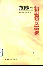 范畴与模糊语义研究