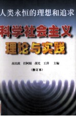 人类永恒的理想和追求:科学社会主义理论与实践