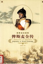 世界名人全传 俾斯麦全传