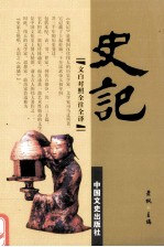 史记 第4册 文白对照全注全译史记