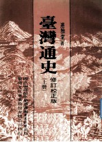 台湾通史 校正修订版