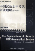 HSK中国汉语水平考试语法题解 初、中等 英文注释本