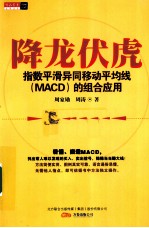 降龙伏虎 指数平滑异同移动平均线(MACD)的组合应用