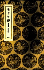 朱子年谱 1