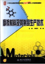 摩擦材料及其制品生产技术