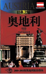 经典之魅——奥地利 2010-2011版奥地利旅游指南
