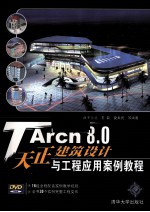 TArch 8.0天正建筑设计与工程应用案例教程