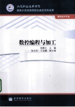 数控编程与加工