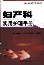 妇产科实用护理手册