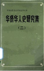 华侨华人史研究集 2