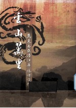 云山万里:马来西亚浯江华侨访问录