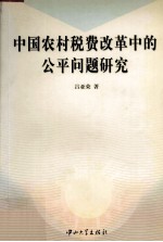 中国农村税费改革中的公平问题研究