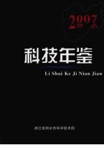 丽水科技年鉴 2007