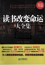 读书改变命运大全集 超值金版