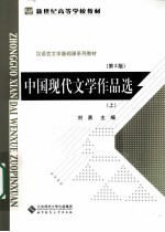 中国现代文学作品选 上