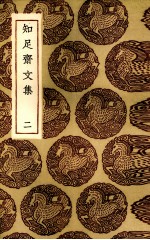 知足斋文集 2