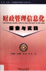 财政管理信息化探索与实践