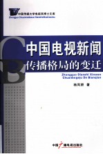 中国电视新闻传播格局的变迁