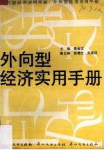 外向型经济实用手册