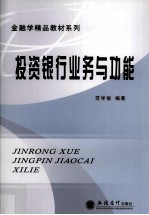 投资银行业务与功能
