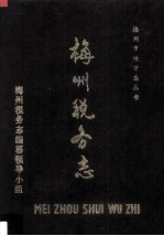 梅州税务志(1646-1987)