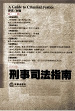 刑事司法指南 总第42集