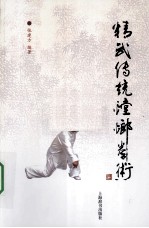 精武传统螳螂拳术