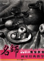 素描静物