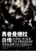 勇者曼德拉 漫漫自由路