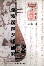 中原弦索琵琶艺术研究