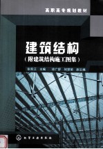 建筑结构 附建筑结构施工图集