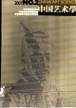 中国艺术学 中国艺术研究院研究生院学报 2007 NO.2