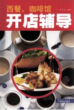 西餐、咖啡馆开店辅导
