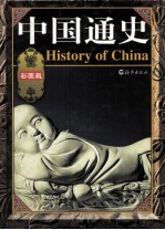 中国通史 第3卷 彩图版