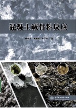 混凝土碱骨料反应
