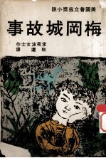 梅冈城故事 美国普立兹奖小说