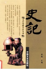史记 第5册 文白对照全注全译史记