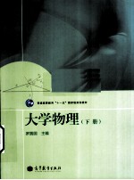 大学物理 下