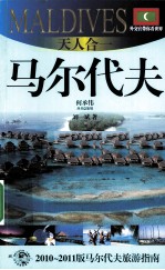 天人合一 马尔代夫 2010-2011版马尔代夫旅游指南
